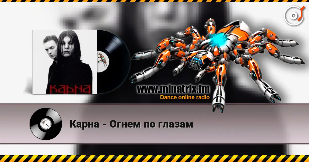Карна - Огнем по глазам écouter en ligne en haute qualité | Minatrix.FM