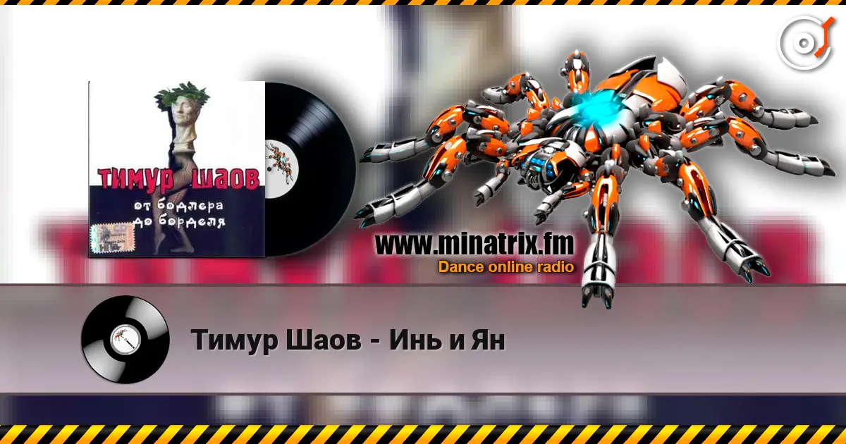 Тимур Шаов - Инь и Ян écouter en ligne en haute qualité | Minatrix.FM