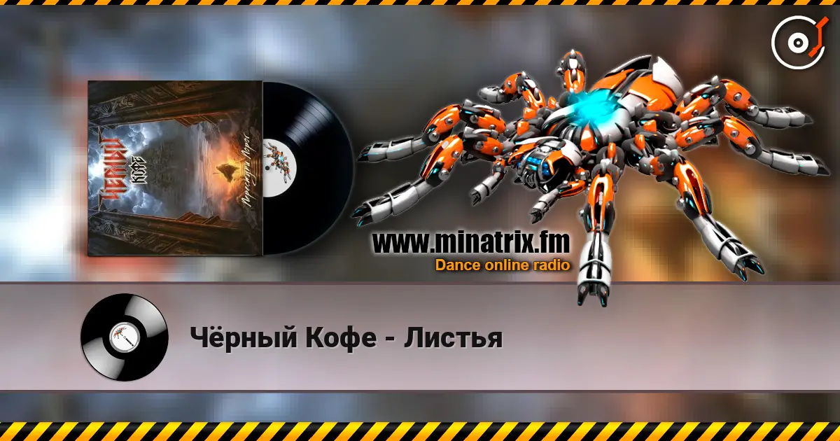 Чёрный Кофе - Листья écouter en ligne en haute qualité | Minatrix.FM