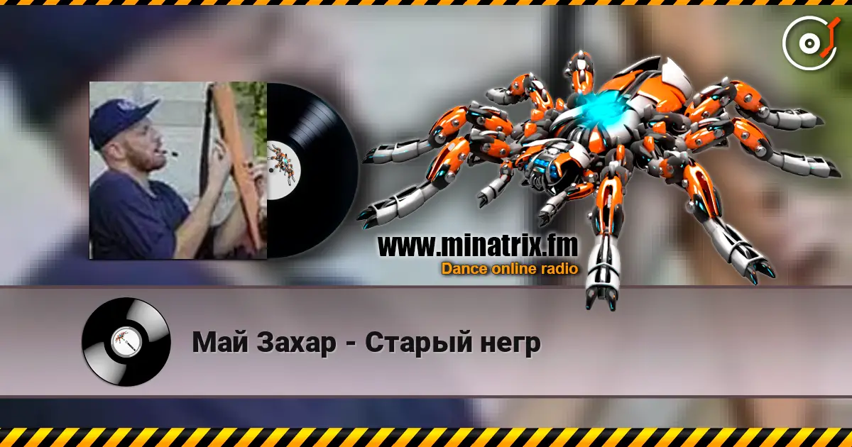 Май Захар - Старый негр écouter en ligne en haute qualité | Minatrix.FM
