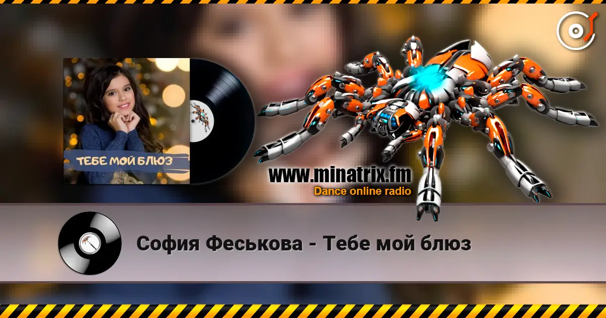 София Феськова - Тебе мой блюз écouter en ligne en haute qualité | Minatrix.FM