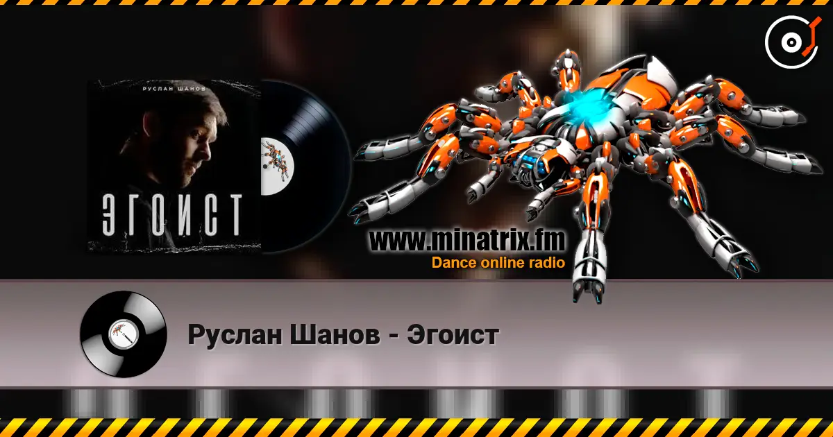Руслан Шанов - Эгоист écouter en ligne en haute qualité | Minatrix.FM