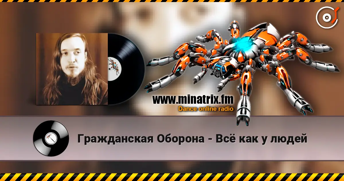 Гражданская Оборона - Всё как у людей écouter en ligne en haute qualité | Minatrix.FM