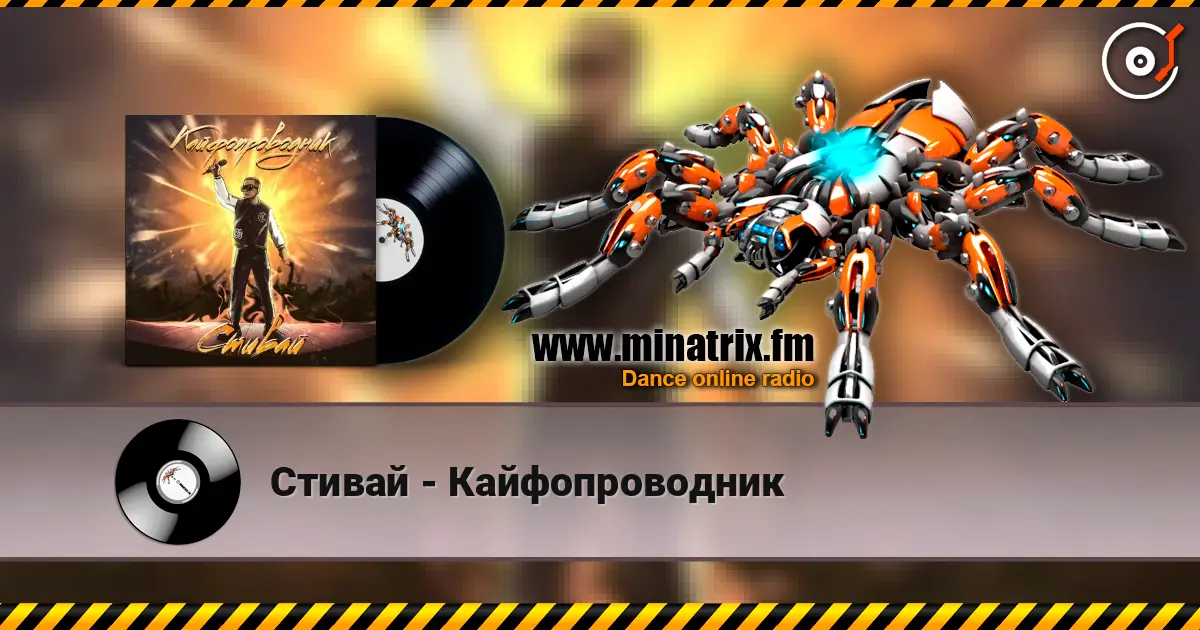 Стивай - Кайфопроводник écouter en ligne en haute qualité | Minatrix.FM