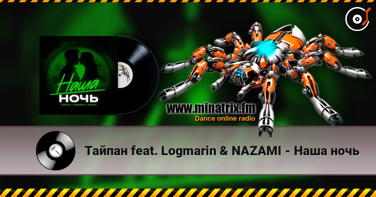 Тайпан feat. Logmarin & NAZAMI - Наша ночь écouter en ligne en haute qualité | Minatrix.FM