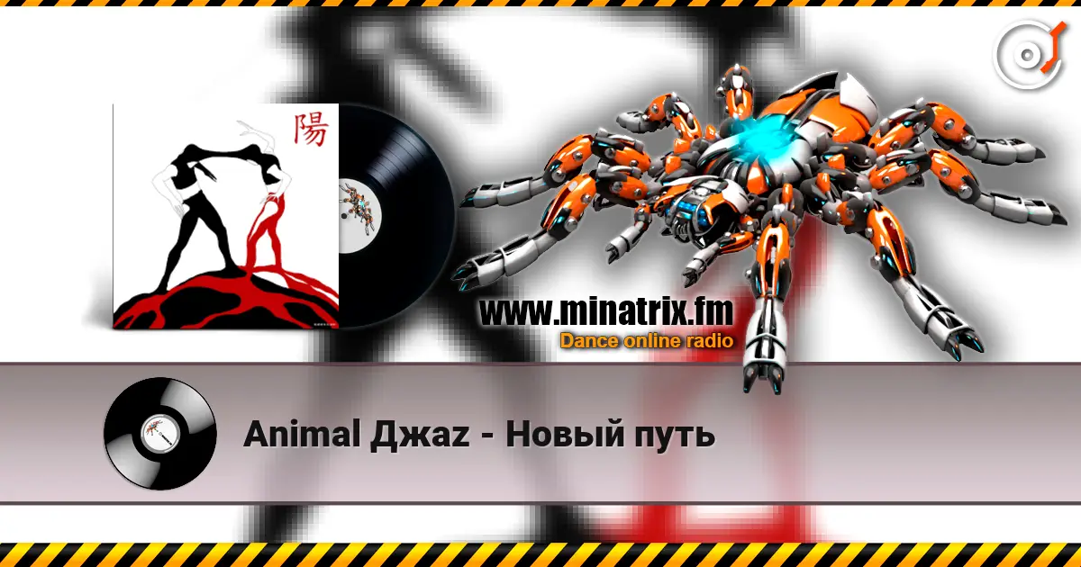 Animal Джаz - Новый путь écouter en ligne en haute qualité | Minatrix.FM