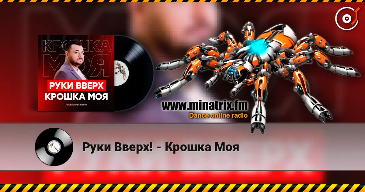 Руки Вверх! - Крошка Моя écouter en ligne en haute qualité | Minatrix.FM