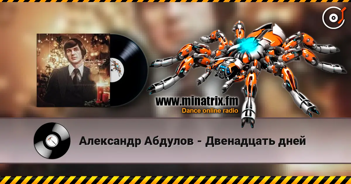 Александр Абдулов - Двенадцать дней écouter en ligne en haute qualité | Minatrix.FM