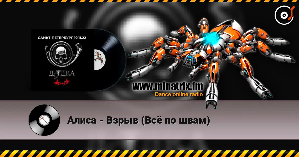 Алиса - Взрыв (Всё по швам) écouter en ligne en haute qualité | Minatrix.FM