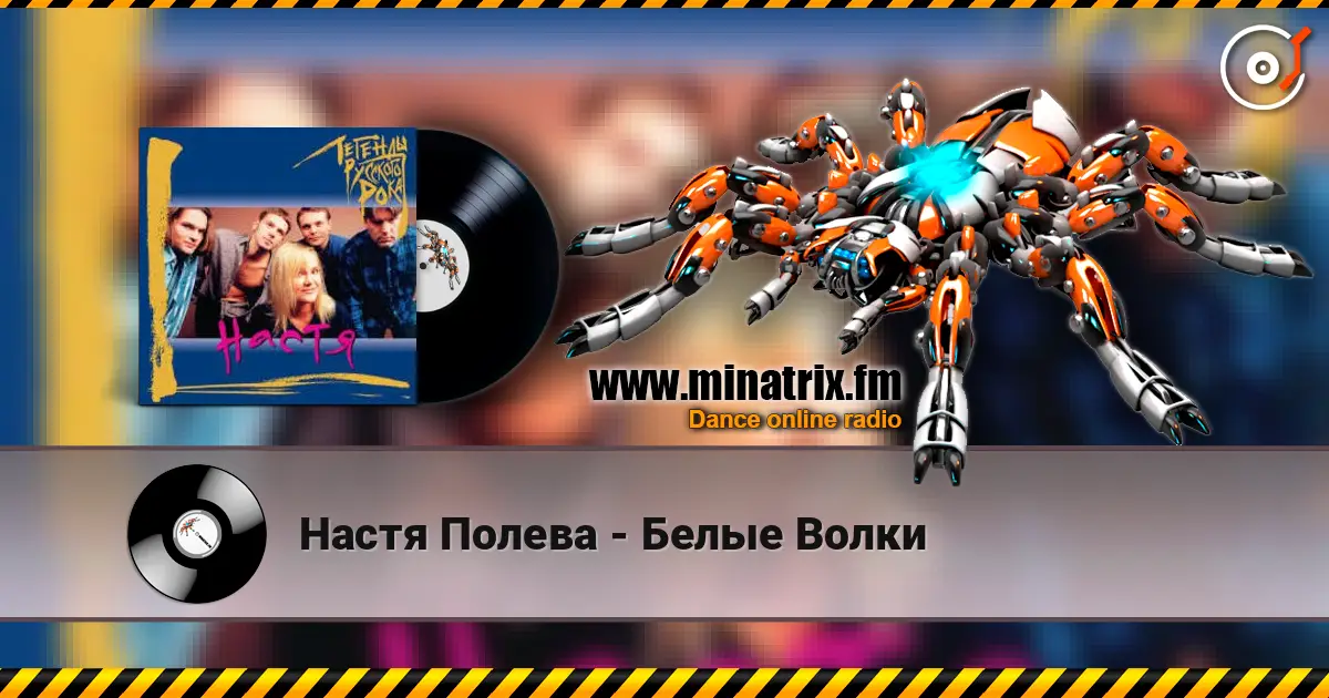 Настя Полева - Белые Волки écouter en ligne en haute qualité | Minatrix.FM