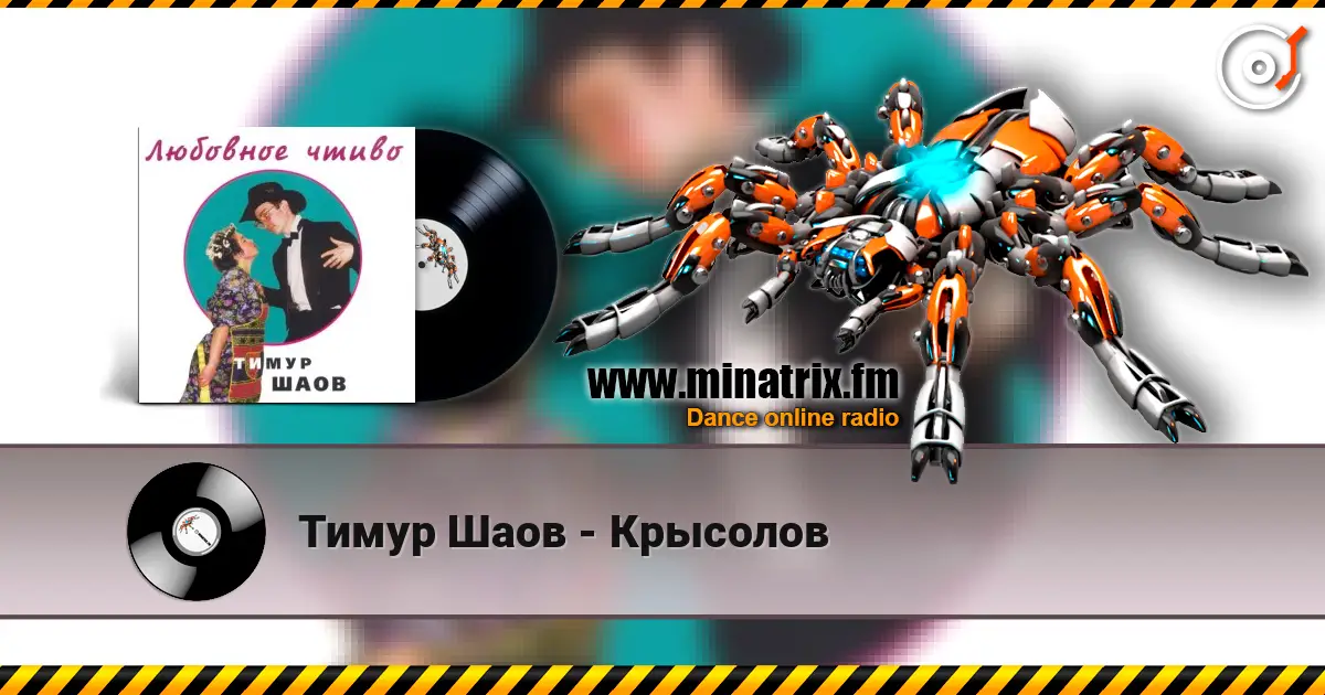 Тимур Шаов - Крысолов écouter en ligne en haute qualité | Minatrix.FM