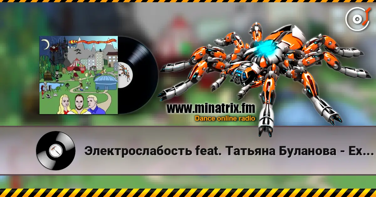 Электрослабость feat. Татьяна Буланова - Ехидна écouter en ligne en haute qualité | Minatrix.FM