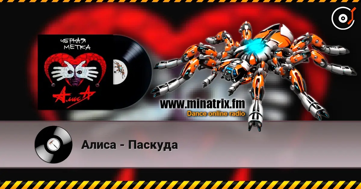 Алиса - Паскуда écouter en ligne en haute qualité | Minatrix.FM