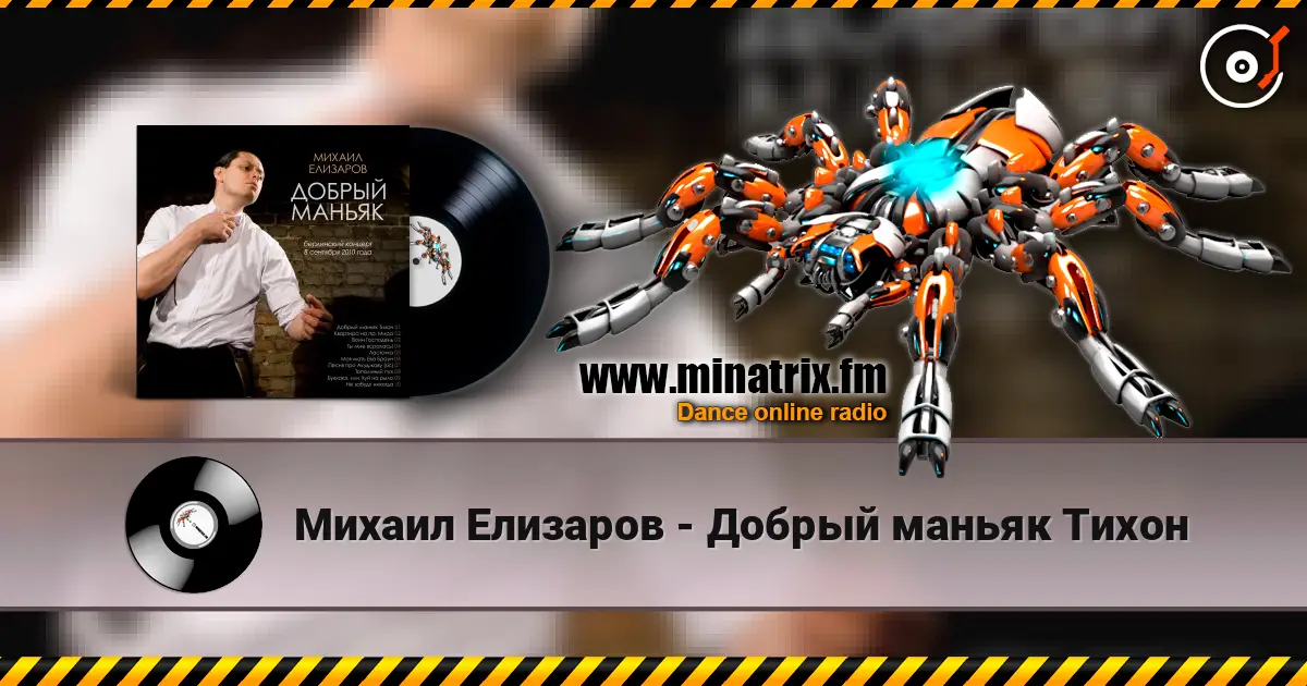 Михаил Елизаров - Добрый маньяк Тихон écouter en ligne en haute qualité | Minatrix.FM