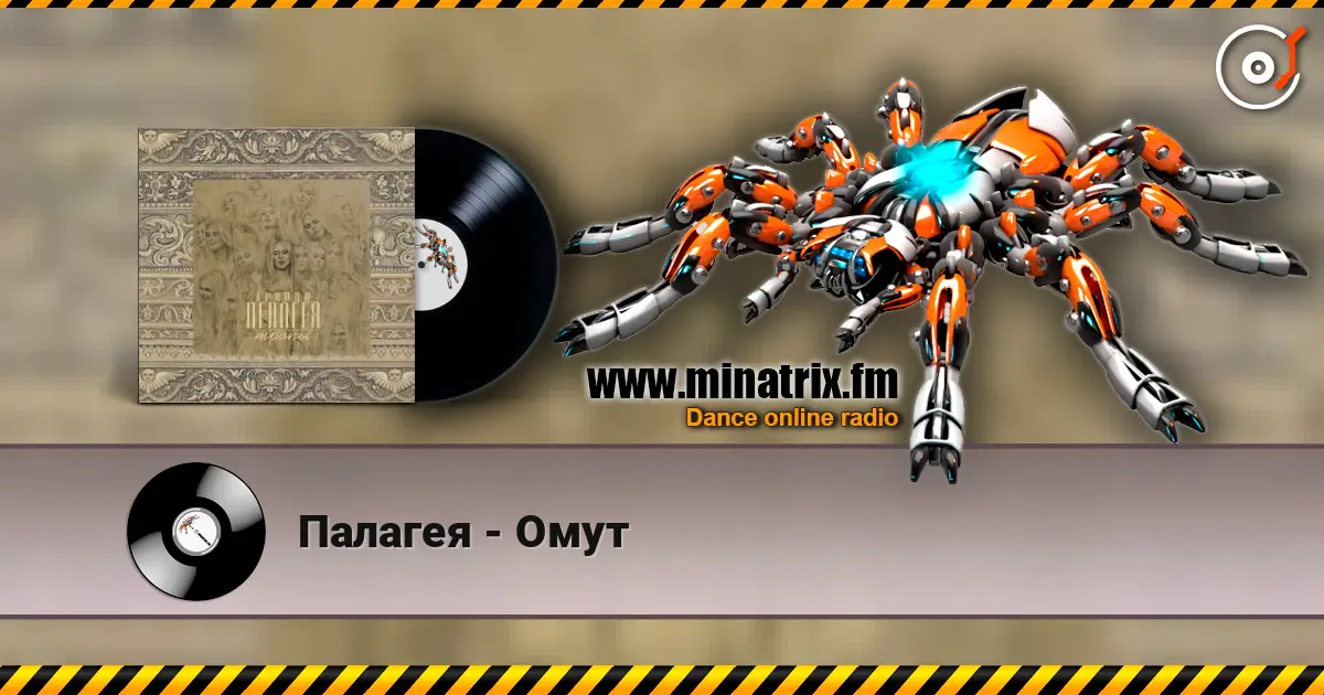 Палагея - Омут écouter en ligne en haute qualité | Minatrix.FM