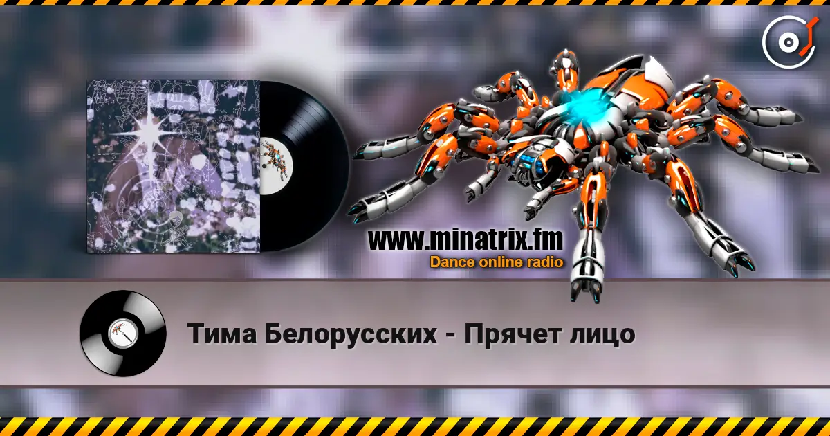 Тима Белорусских - Прячет лицо écouter en ligne en haute qualité | Minatrix.FM