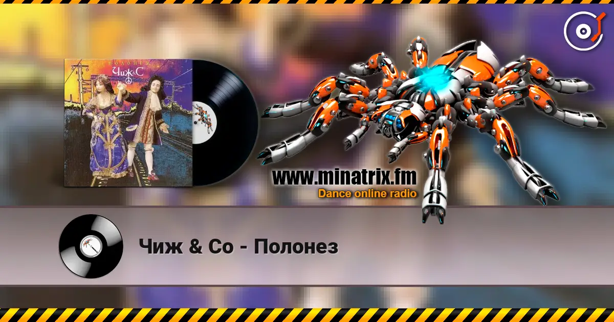 Чиж & Co - Полонез écouter en ligne en haute qualité | Minatrix.FM