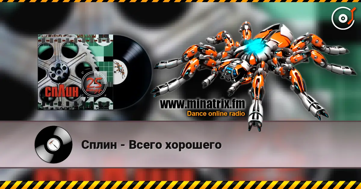 Сплин - Всего хорошего écouter en ligne en haute qualité | Minatrix.FM