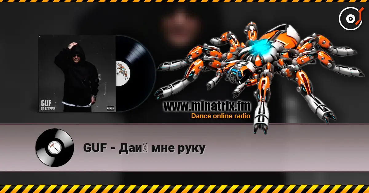 GUF - Дай мне руку écouter en ligne en haute qualité | Minatrix.FM
