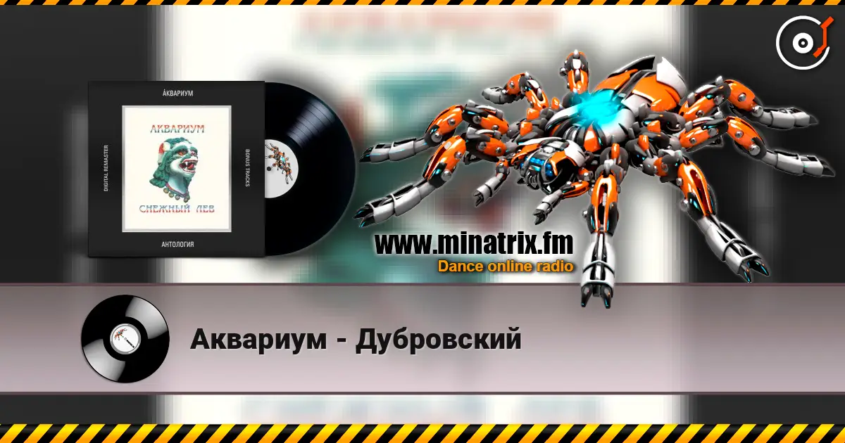 Аквариум - Дубровский écouter en ligne en haute qualité | Minatrix.FM