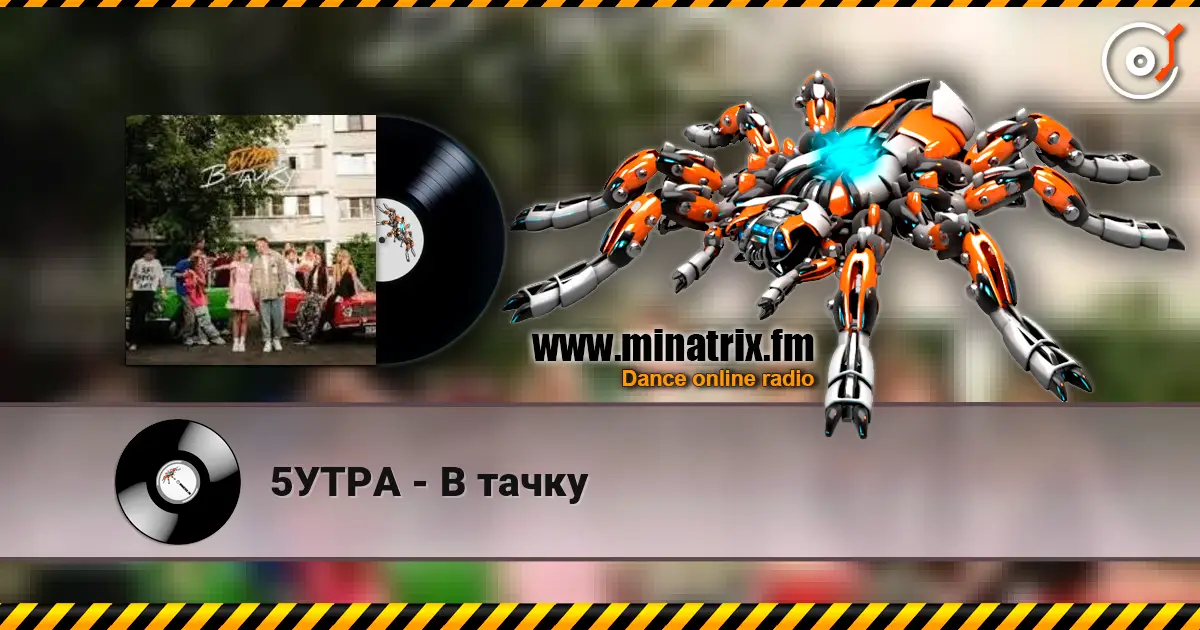 5УТРА - В тачку écouter en ligne en haute qualité | Minatrix.FM