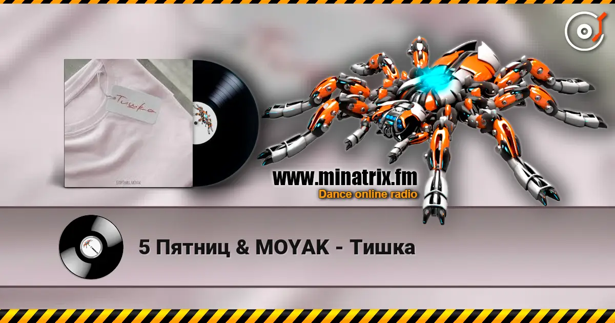 5 Пятниц & MOYAK - Тишка écouter en ligne en haute qualité | Minatrix.FM