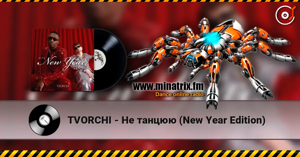 TVORCHI - Не танцюю (New Year Edition) écouter en ligne en haute qualité | Minatrix.FM