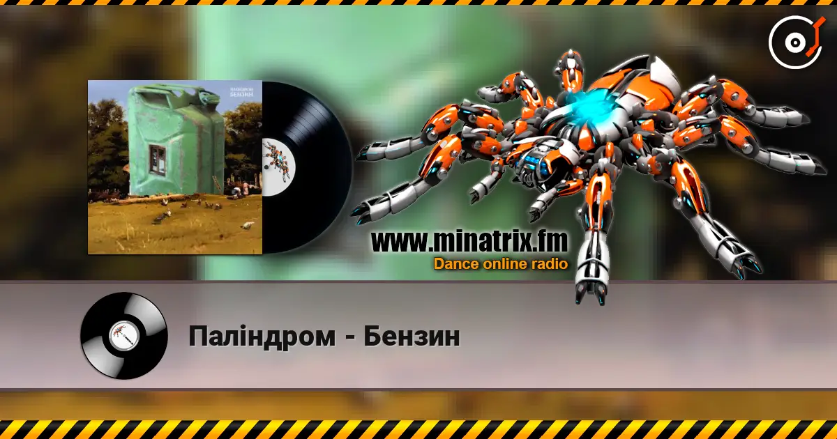 Паліндром - Бензин écouter en ligne en haute qualité | Minatrix.FM