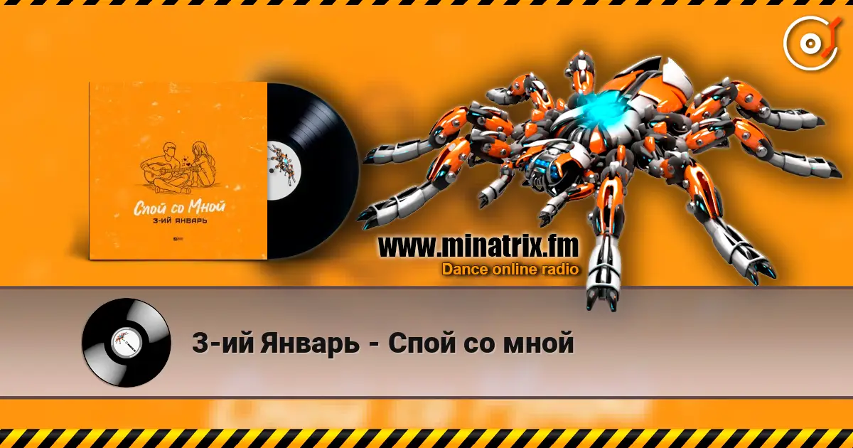 3-ий Январь - Спой со мной écouter en ligne en haute qualité | Minatrix.FM