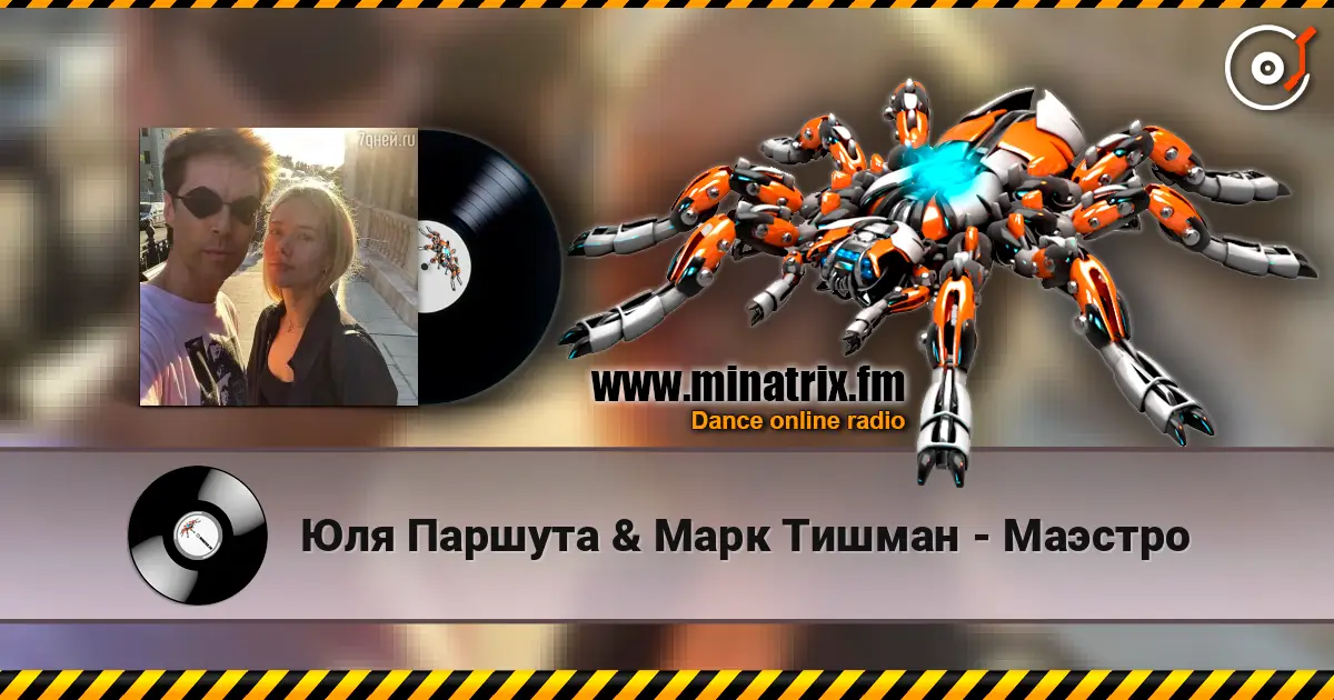 Юля Паршута & Марк Тишман - Маэстро écouter en ligne en haute qualité | Minatrix.FM