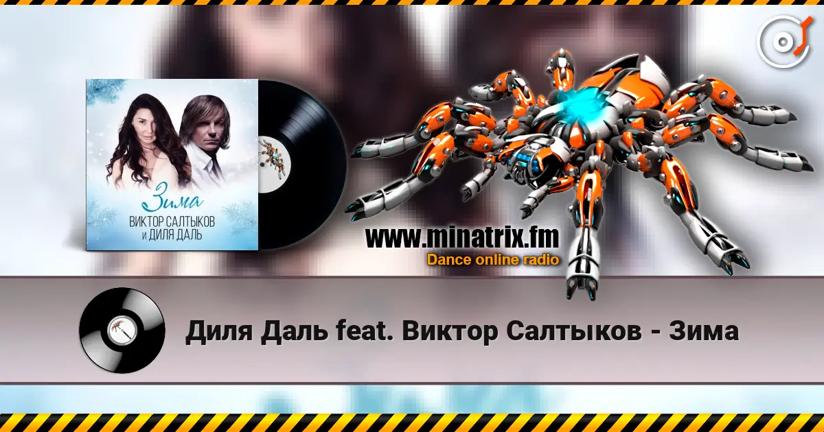 Диля Даль feat. Виктор Салтыков - Зима écouter en ligne en haute qualité | Minatrix.FM
