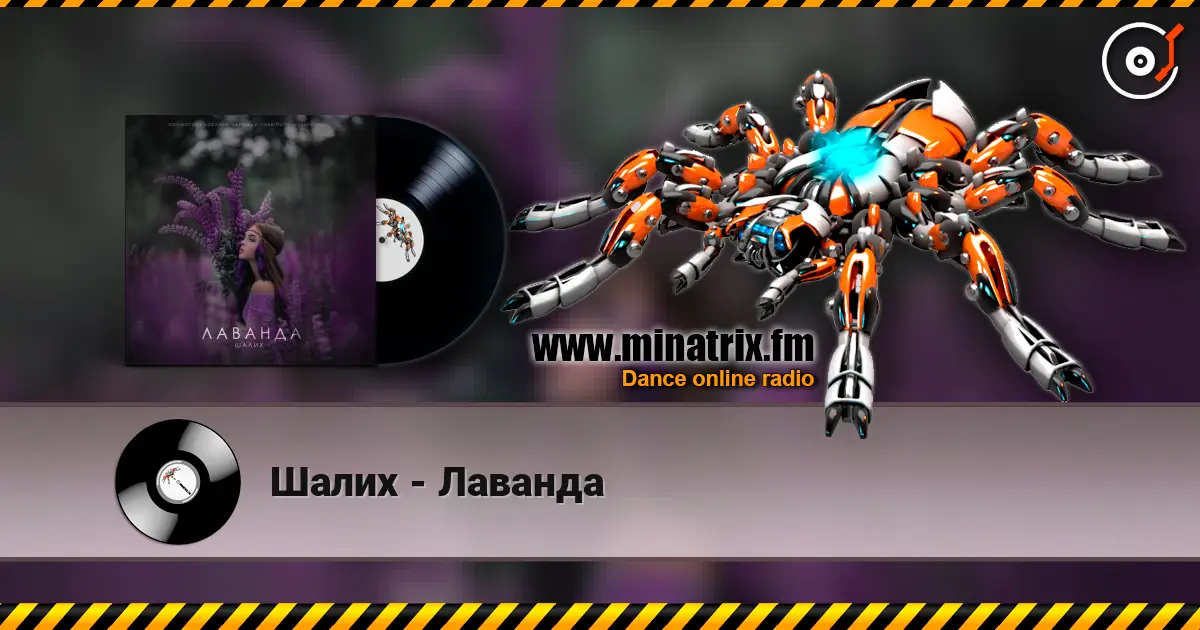 Шалих - Лаванда écouter en ligne en haute qualité | Minatrix.FM