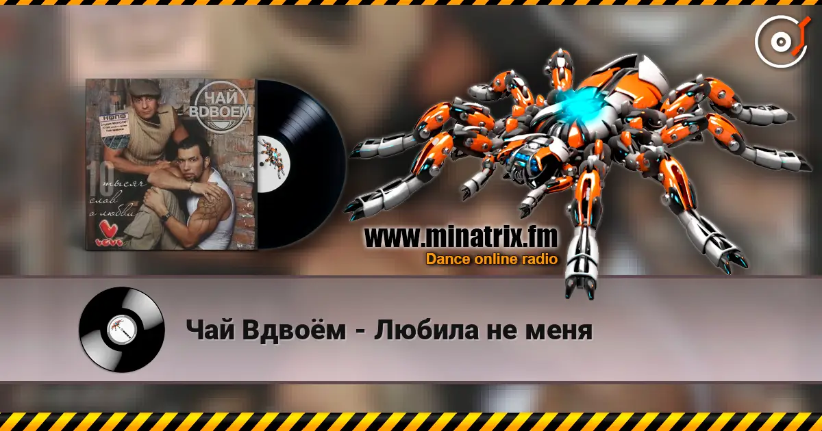 Чай Вдвоём - Любила не меня écouter en ligne en haute qualité | Minatrix.FM