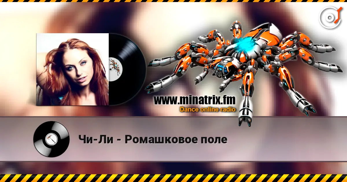 Чи-Ли - Ромашковое поле écouter en ligne en haute qualité | Minatrix.FM