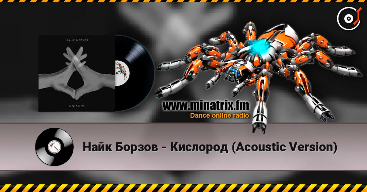 Найк Борзов - Кислород (Acoustic Version) écouter en ligne en haute qualité | Minatrix.FM