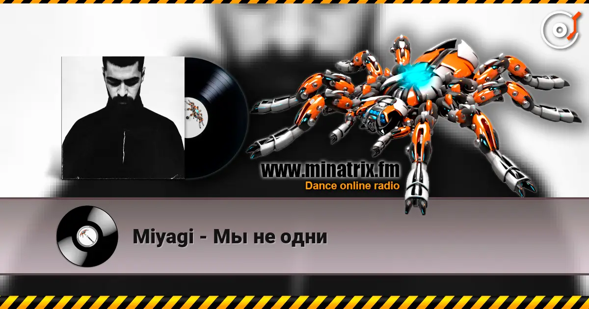 Miyagi - Мы не одни écouter en ligne en haute qualité | Minatrix.FM