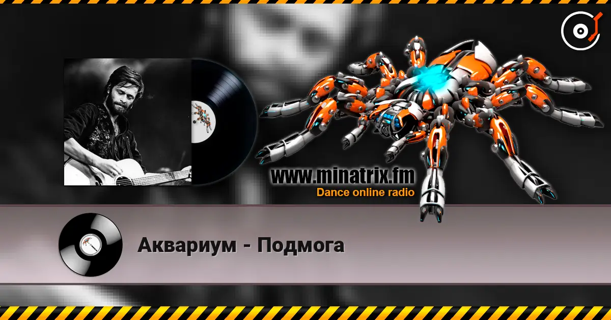 Аквариум - Подмога écouter en ligne en haute qualité | Minatrix.FM