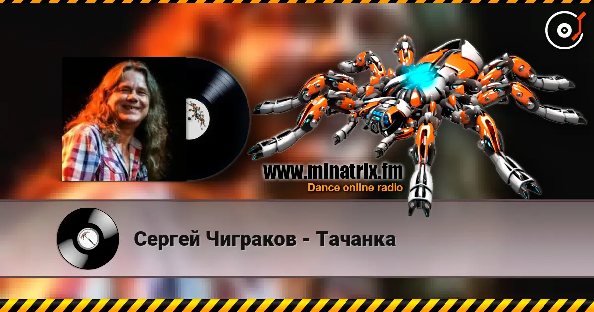 Сергей Чиграков - Тачанка écouter en ligne en haute qualité | Minatrix.FM