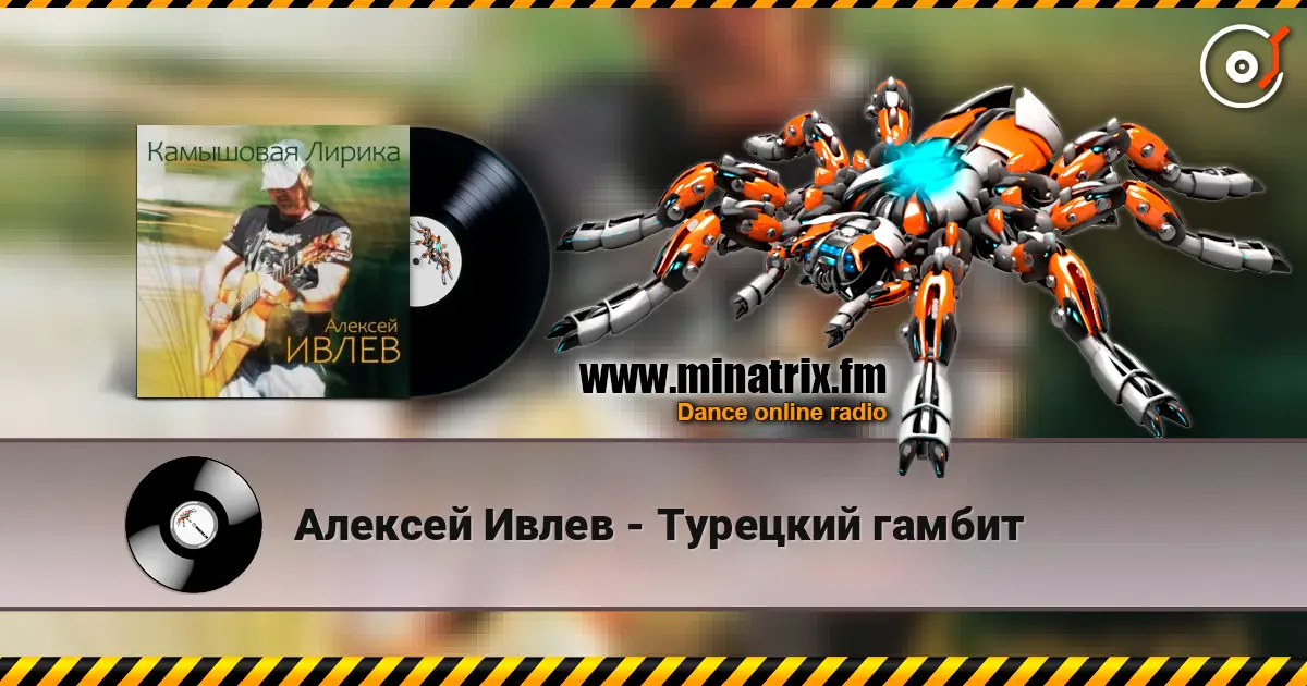 Алексей Ивлев - Турецкий гамбит écouter en ligne en haute qualité | Minatrix.FM