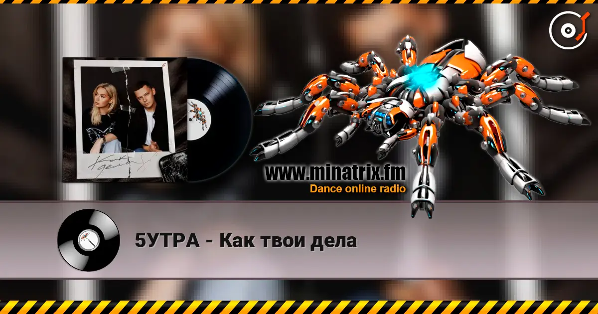 5УТРА - Как твои дела écouter en ligne en haute qualité | Minatrix.FM