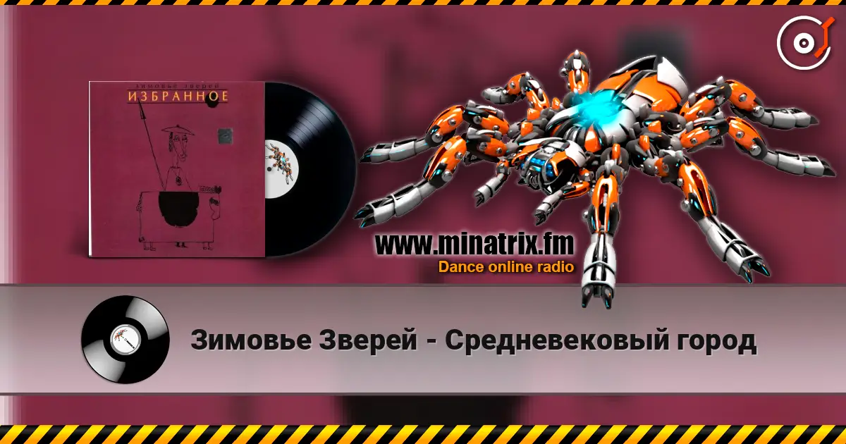 Зимовье Зверей - Средневековый город écouter en ligne en haute qualité | Minatrix.FM