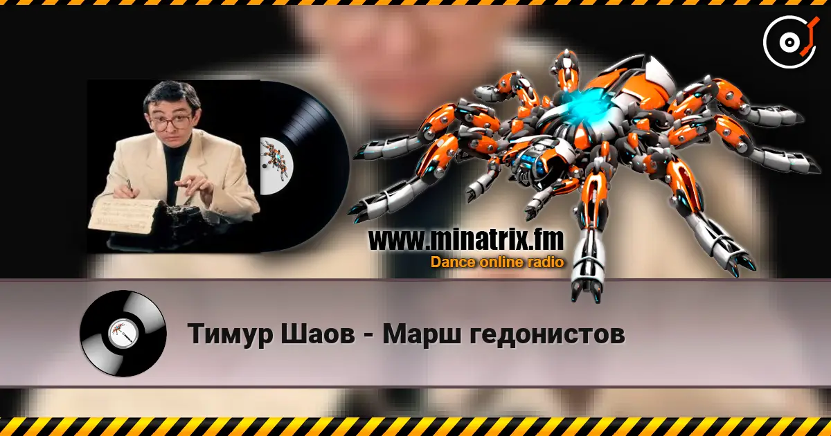 Тимур Шаов - Марш гедонистов écouter en ligne en haute qualité | Minatrix.FM