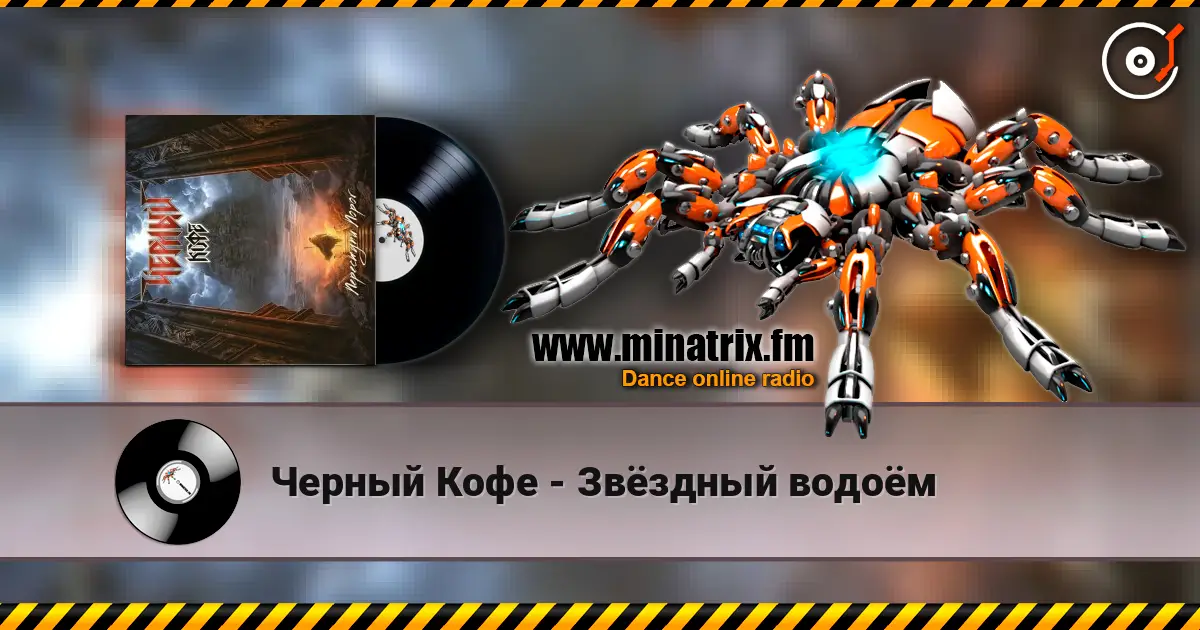 Черный Кофе - Звёздный водоём écouter en ligne en haute qualité | Minatrix.FM