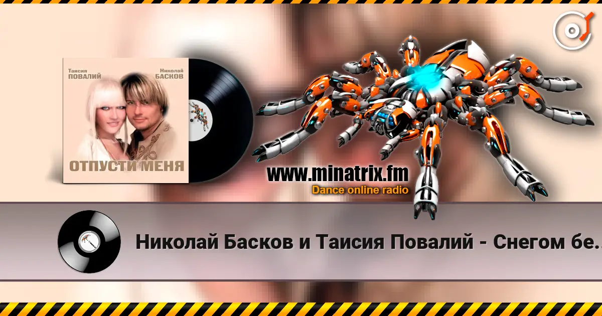 Николай Басков и Таисия Повалий - Снегом белым écouter en ligne en haute qualité | Minatrix.FM