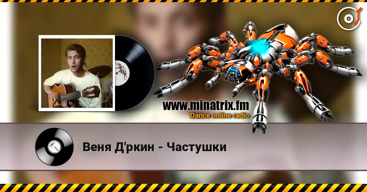 Веня Д'ркин - Частушки écouter en ligne en haute qualité | Minatrix.FM