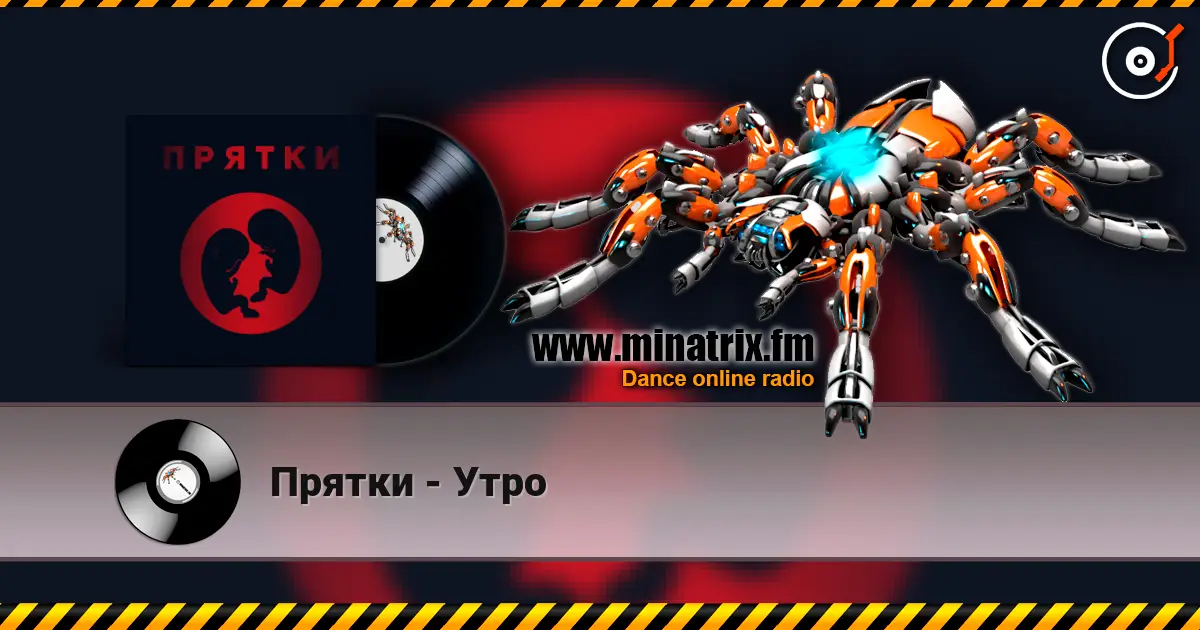 Прятки - Утро écouter en ligne en haute qualité | Minatrix.FM