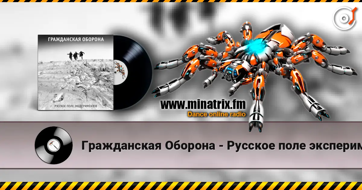 Гражданская Оборона - Русское поле экспериментов écouter en ligne en haute qualité | Minatrix.FM