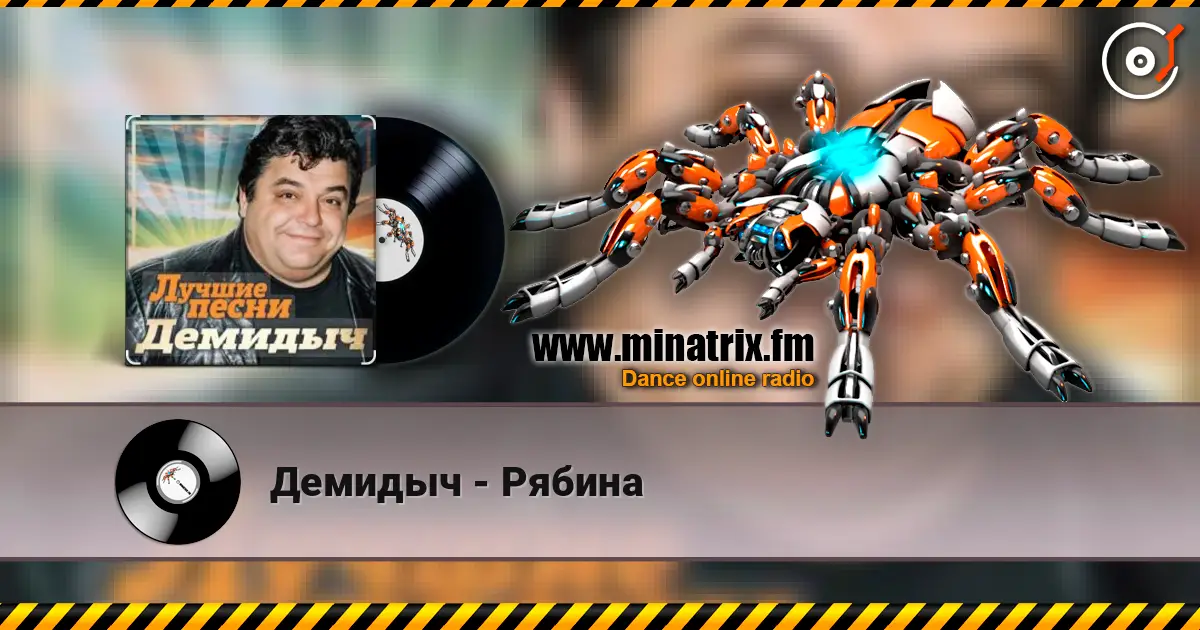 Демидыч - Рябина écouter en ligne en haute qualité | Minatrix.FM