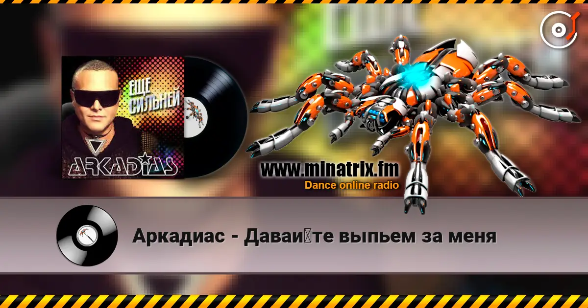 Аркадиас - Давайте выпьем за меня écouter en ligne en haute qualité | Minatrix.FM