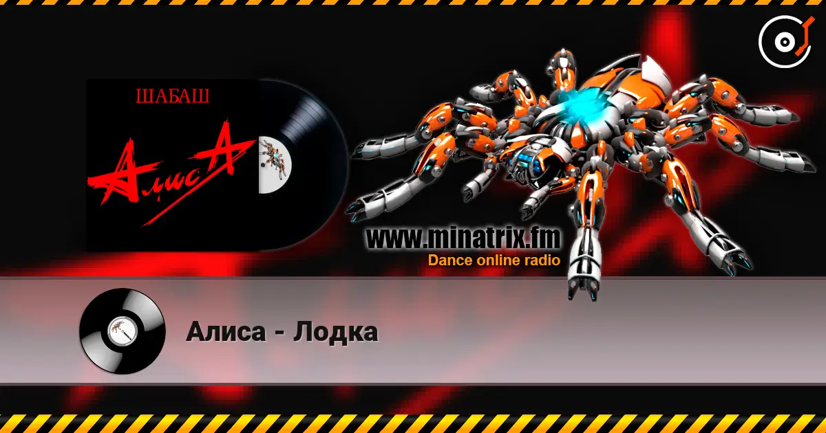 Алиса - Лодка écouter en ligne en haute qualité | Minatrix.FM